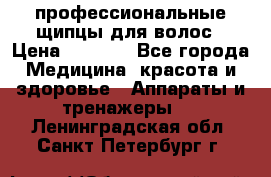 профессиональные щипцы для волос › Цена ­ 1 600 - Все города Медицина, красота и здоровье » Аппараты и тренажеры   . Ленинградская обл.,Санкт-Петербург г.